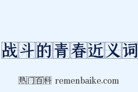 战斗的青春近义词是什么意思的图片